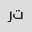 ريم تلحمي